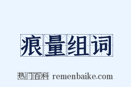 痕量组词是什么意思的图片